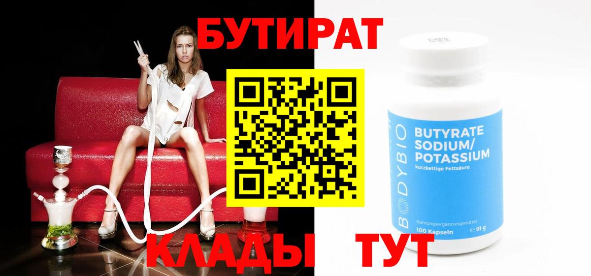 БУТИРАТ  БУТИРАТ бутик  Вход с VPN  Подольск 