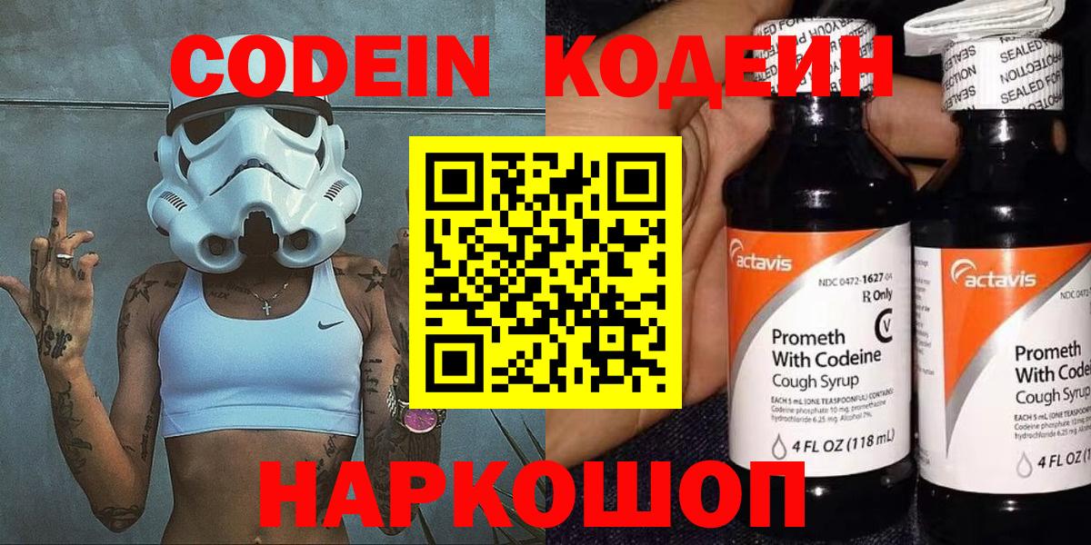 Кодеин Purple Drank  Вход с VPN  Подольск 